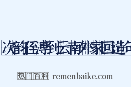 次韵侄溥到云南外家回造句是什么意思的图片